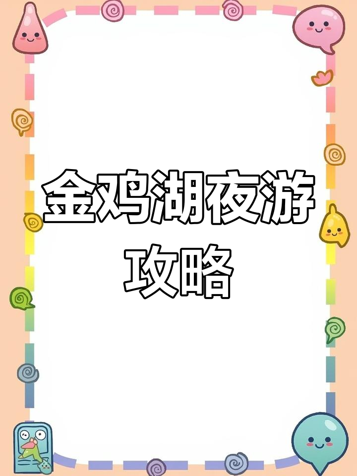 苏州金鸡湖夜景与文化之旅