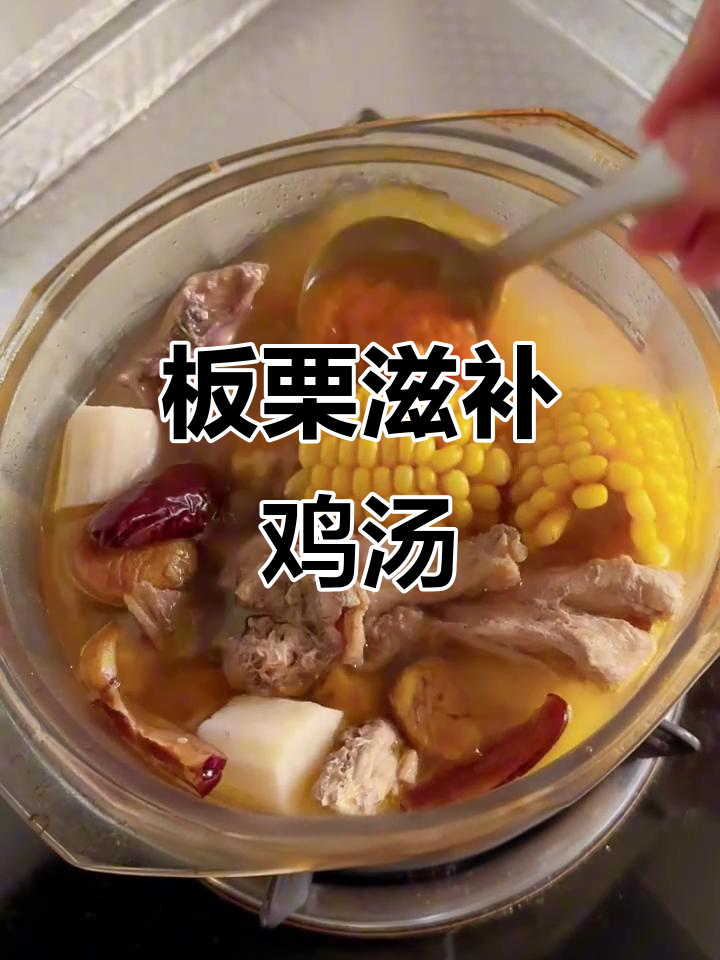 板栗山药炖鸡汤,滋补又美味