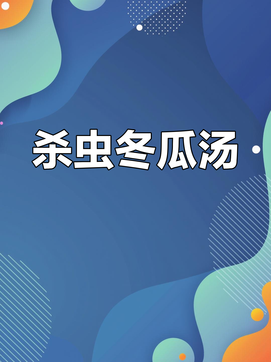 沙虫冬瓜粉丝汤,鲜甜清爽的北海风味