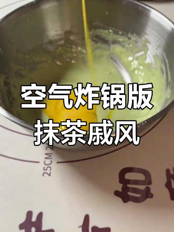 空气炸锅轻松做抹茶戚风胚,步骤超简单