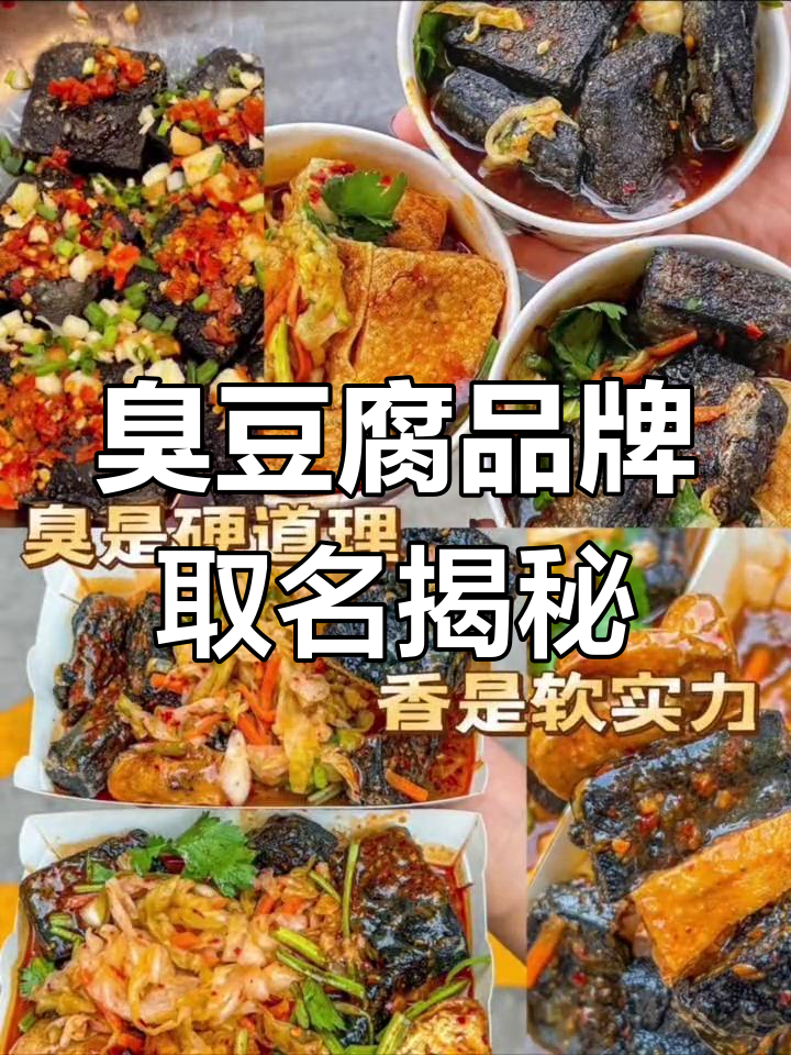 商标43类臭豆腐品牌命名背后的故事