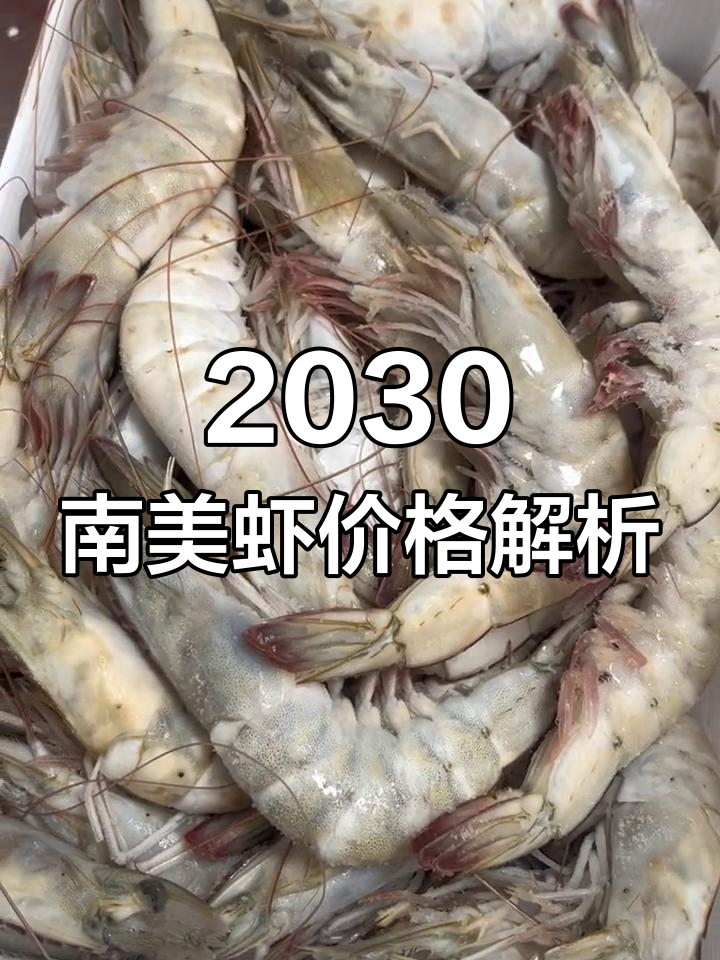南美虾性价比高,三斤半超重值不值?
