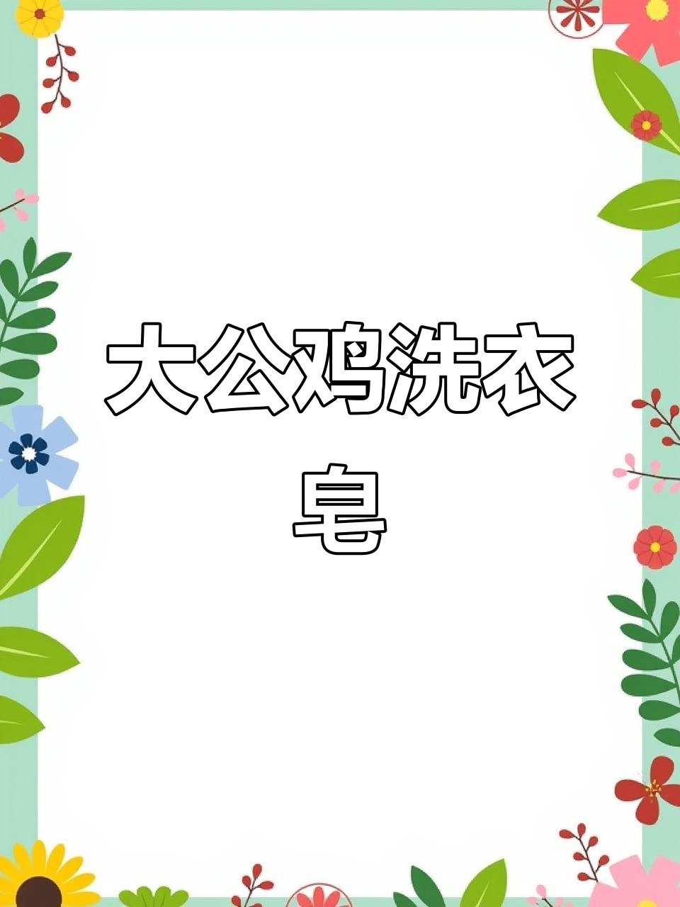 草之浴大公鸡洗衣皂,强力去污又护衣