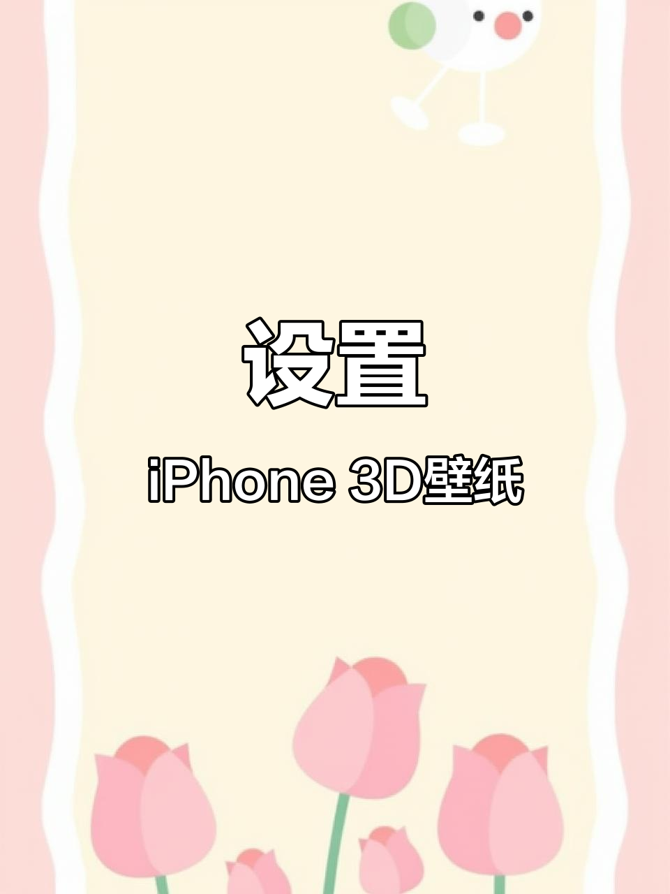 10月1日:如何设置iPhone立体壁纸,打造3D锁屏