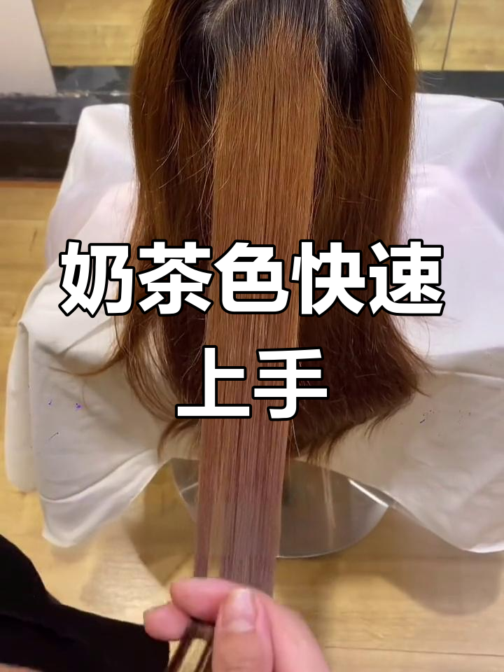 奶茶棕色轻松搞定,无需漂染,超简单!
