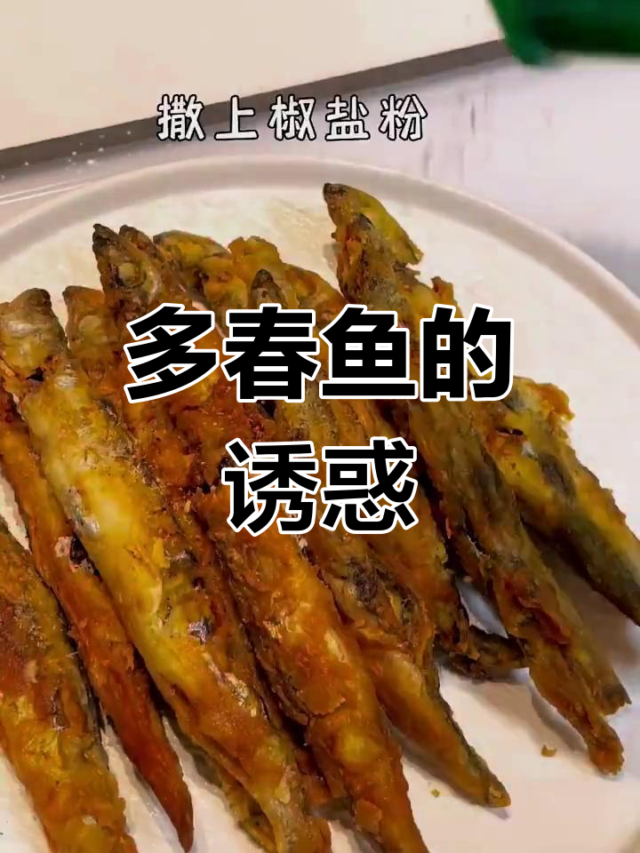 椒盐多春鱼,香脆可口,一吃停不下来!