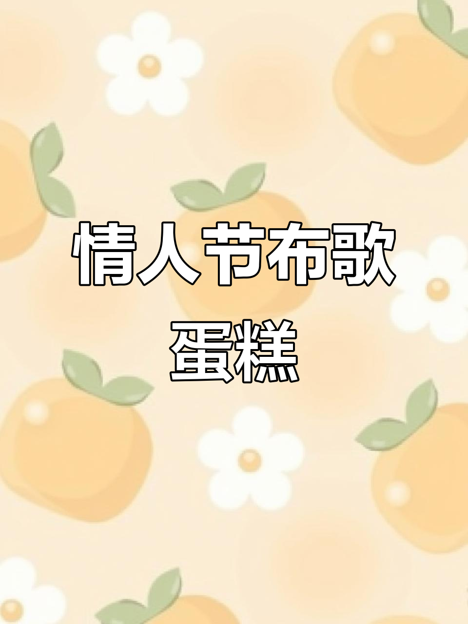 布歌东京的情人节蛋糕,浪漫又美味!