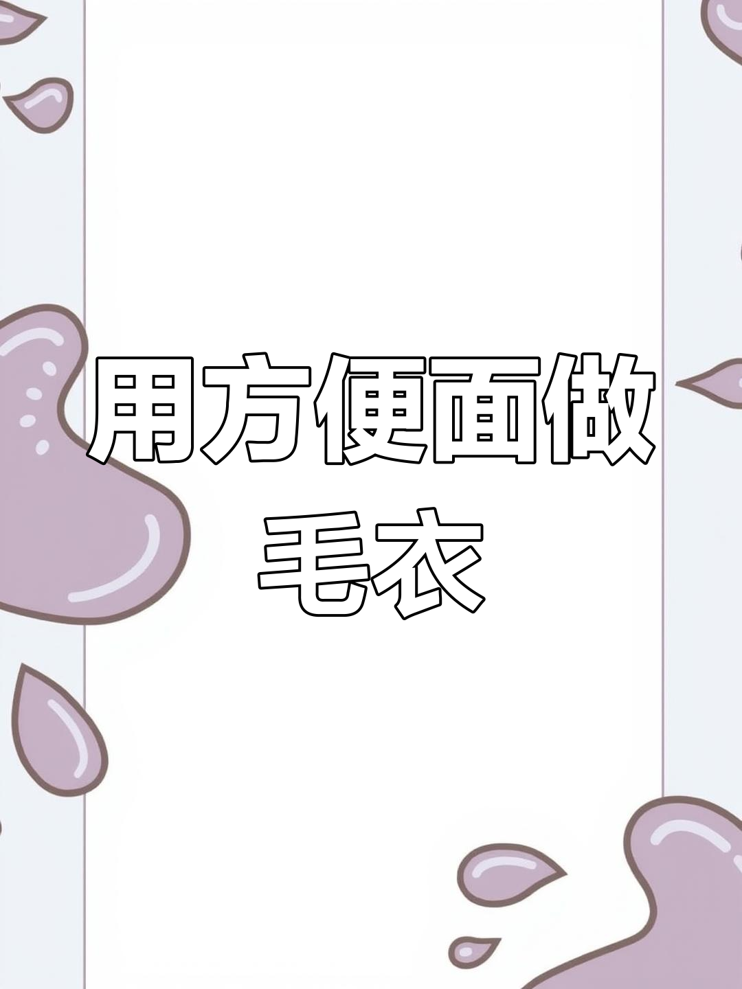 方便面也能织毛衣?