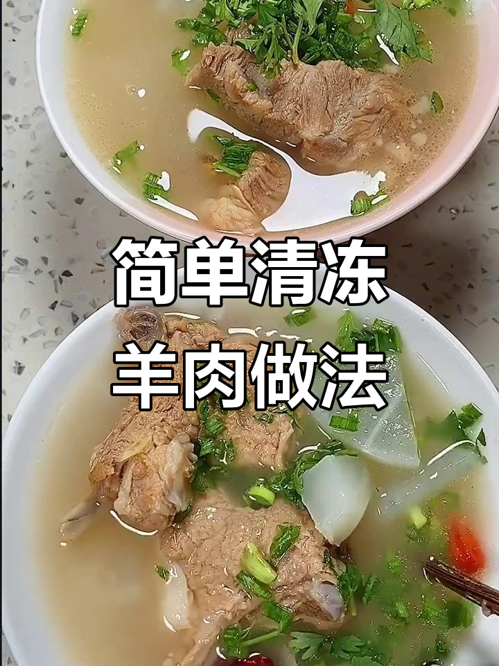 清炖羊肉汤,家常美味轻松做