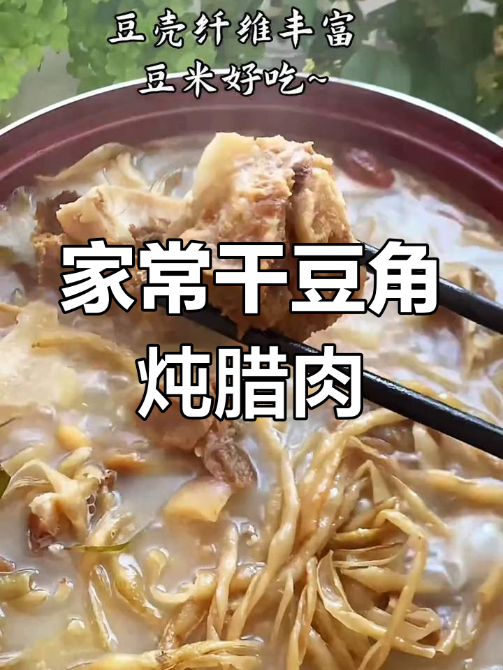 干豆角炖腊肉,年夜饭必备美味