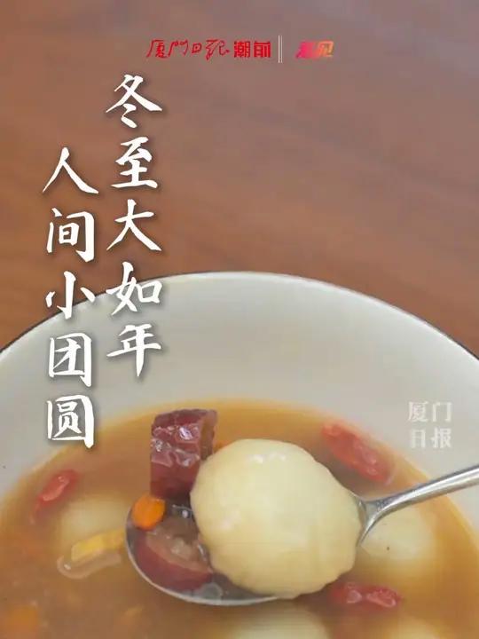 冬至大如年,人间小团圆 厦门 冬至 汤圆