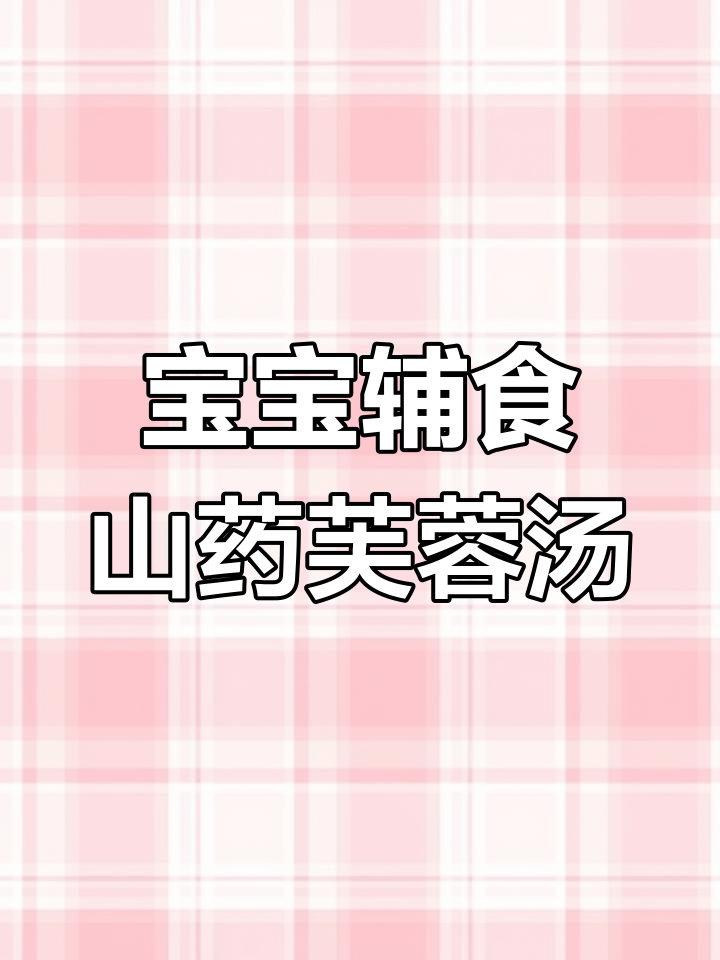 孩子胃口差?试试山药芙蓉蛋花汤,一周两次有效改善