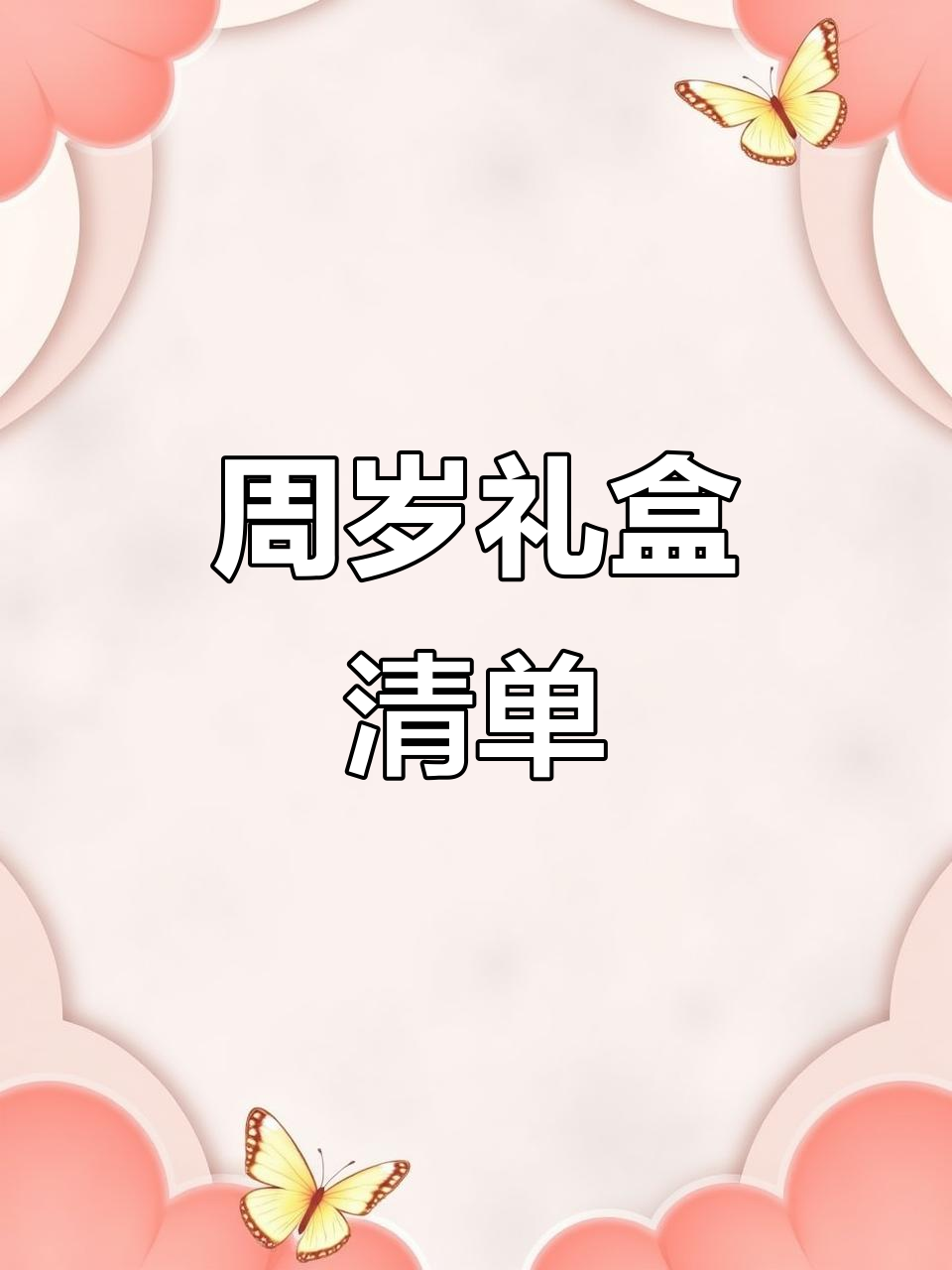 周岁礼盒里都放什么?这些必备物品不能少