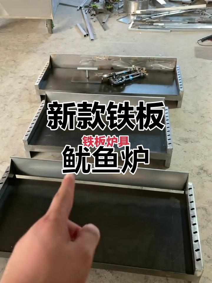 铁板鱿鱼炉全新设计,长度、厚度全升级