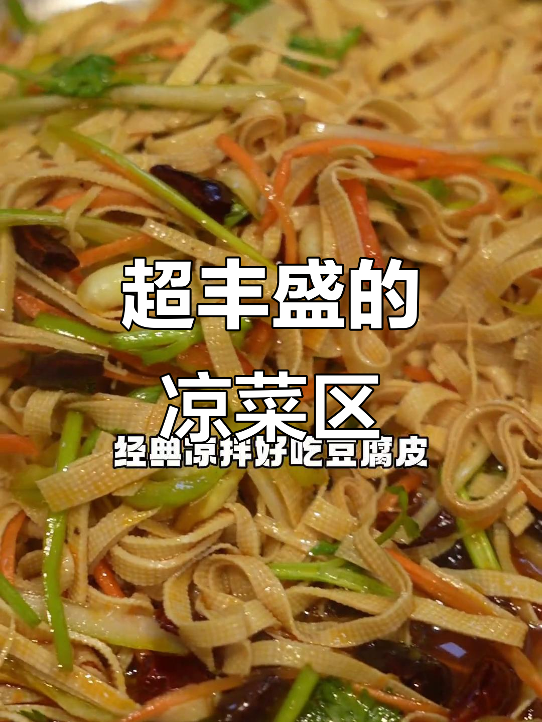 凉菜区大揭秘,烤肉、木耳、花生样样有!