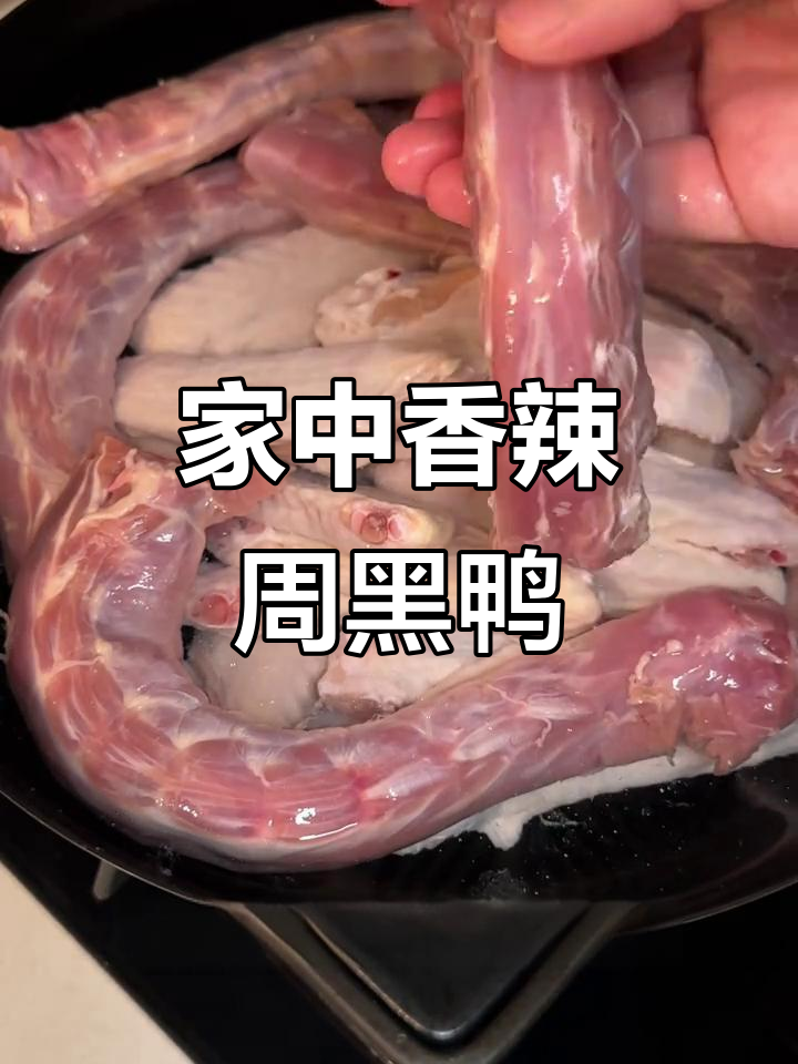 香辣周黑鸭,家庭自制更美味!简单又实惠的夜宵选择