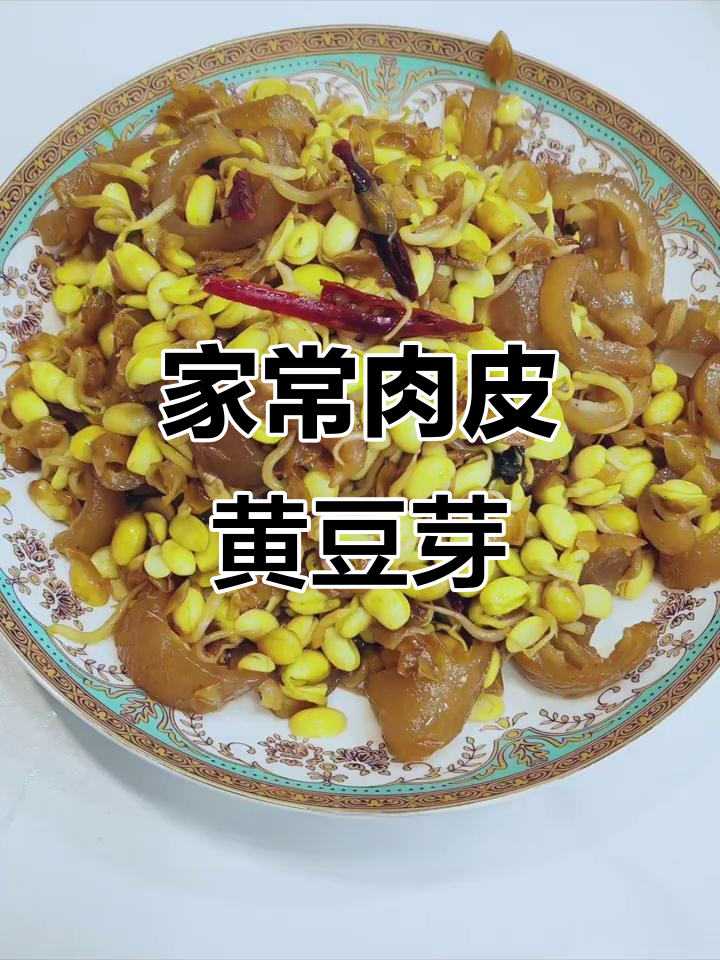 肉皮黄豆芽，家常美味轻松做