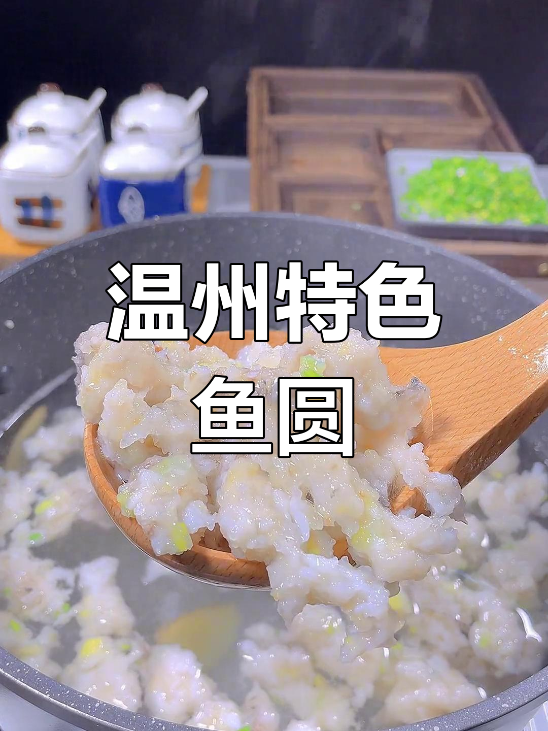 温州鱼圆,长条形状,口感独特,绝对让你回味无穷!