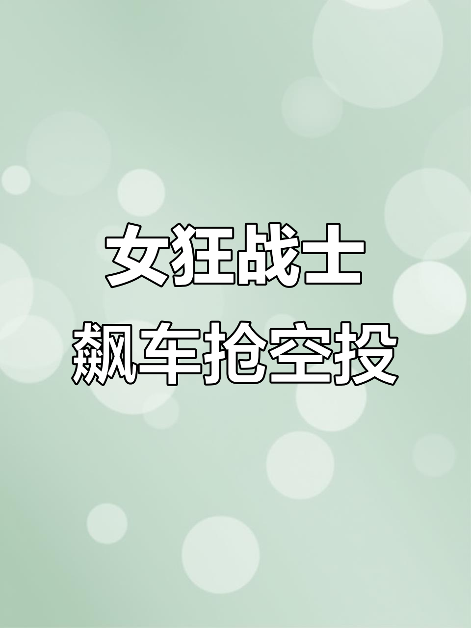 女子狂战士杰西飙车抢空投,刚拳出击震撼全场