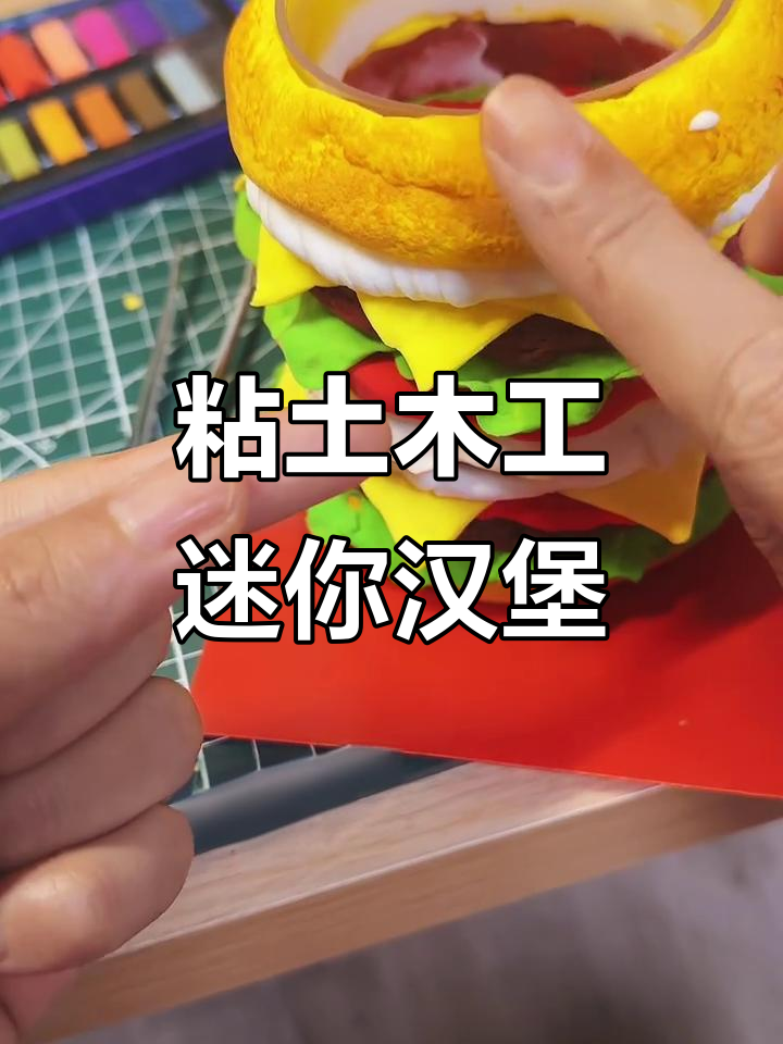 用粘土做汉堡,简单又有趣!