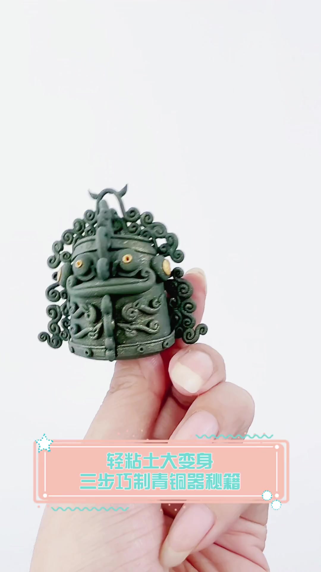 轻粘土大变身,三步巧制青铜器秘籍