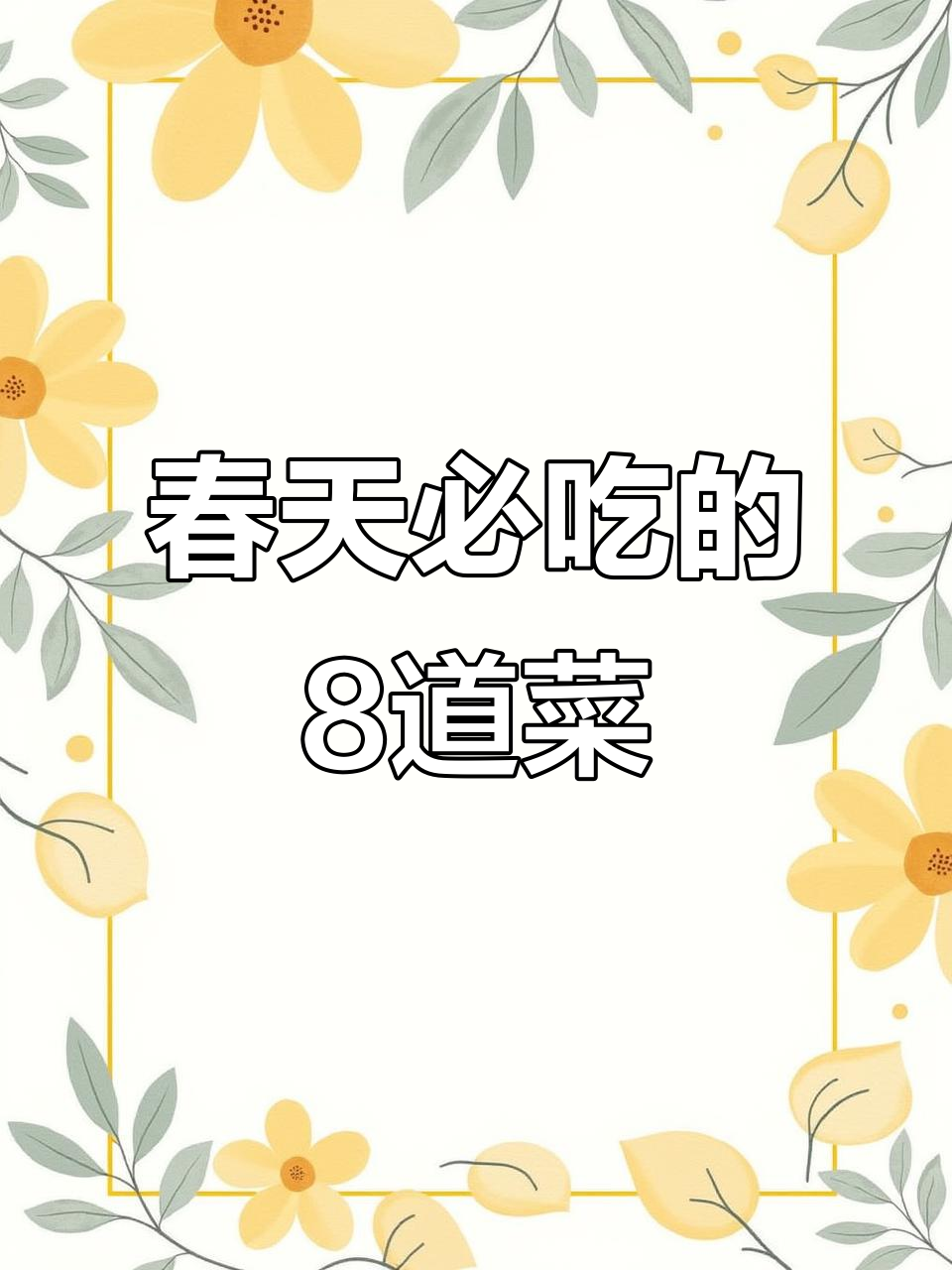 春季必吃8种时令蔬菜,养肝清火又美味