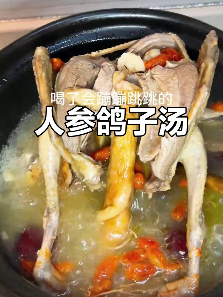 寒冷天气必备!人参鸽子汤,暖心又营养