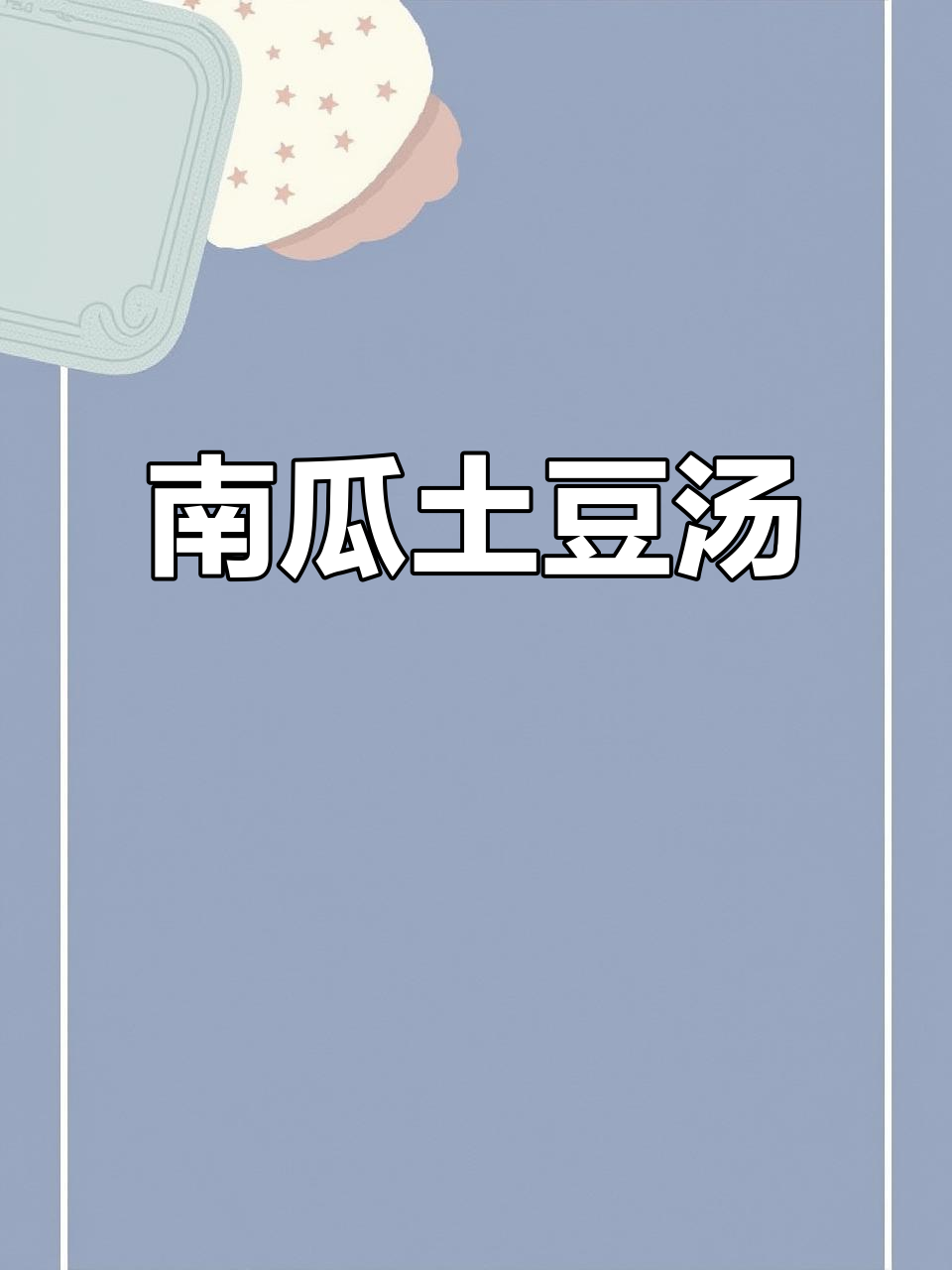简单又好吃的土豆南瓜汤,减肥也能轻松搞定