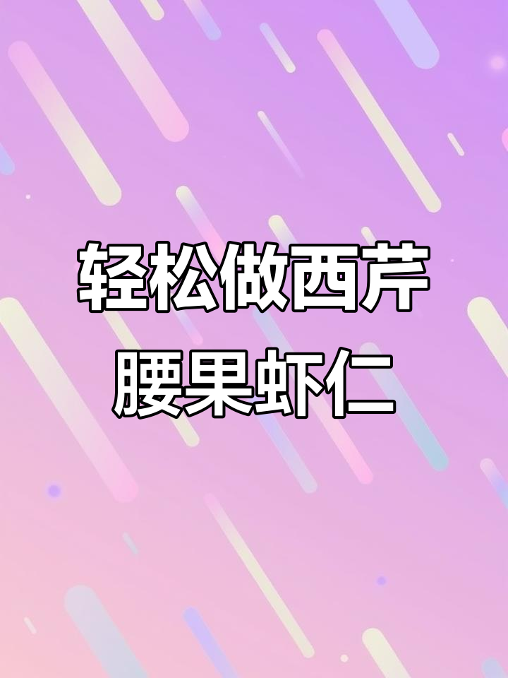 西芹腰果炒虾仁,年夜饭必备清爽美味
