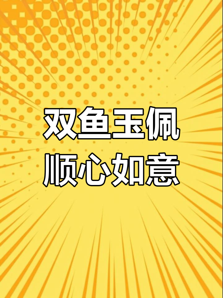 双鱼玉佩背后的故事:风水大师的感动与祝福