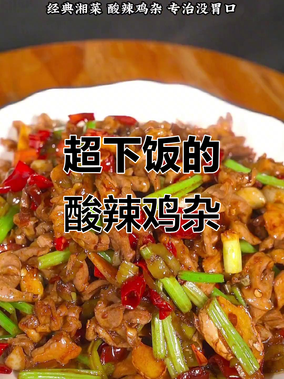 酸辣鸡杂,开胃又过瘾!简单步骤教你做正宗湘菜