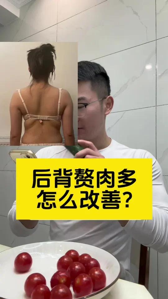后背赘肉多、怎么改善?后背赘肉多穿衣服很难看怎么办 居家锻炼 自律 改善含胸驼背 让背部变