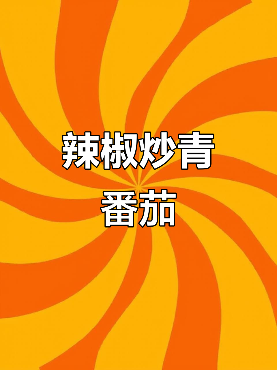 韭菜炒鸡蛋翻车,辣椒青番茄才是绝配!