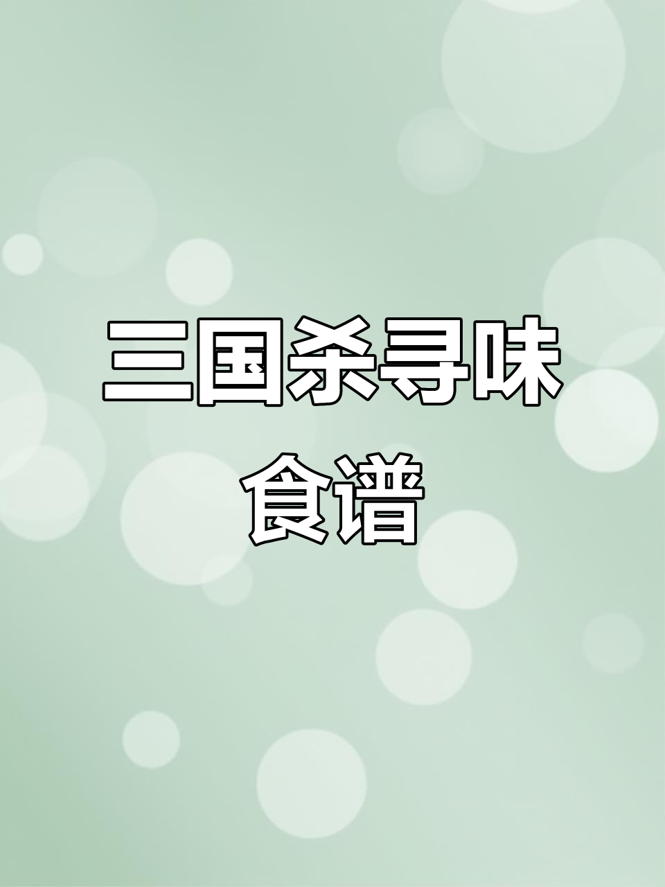 三国杀菜谱大揭秘:十道经典三国风味美食