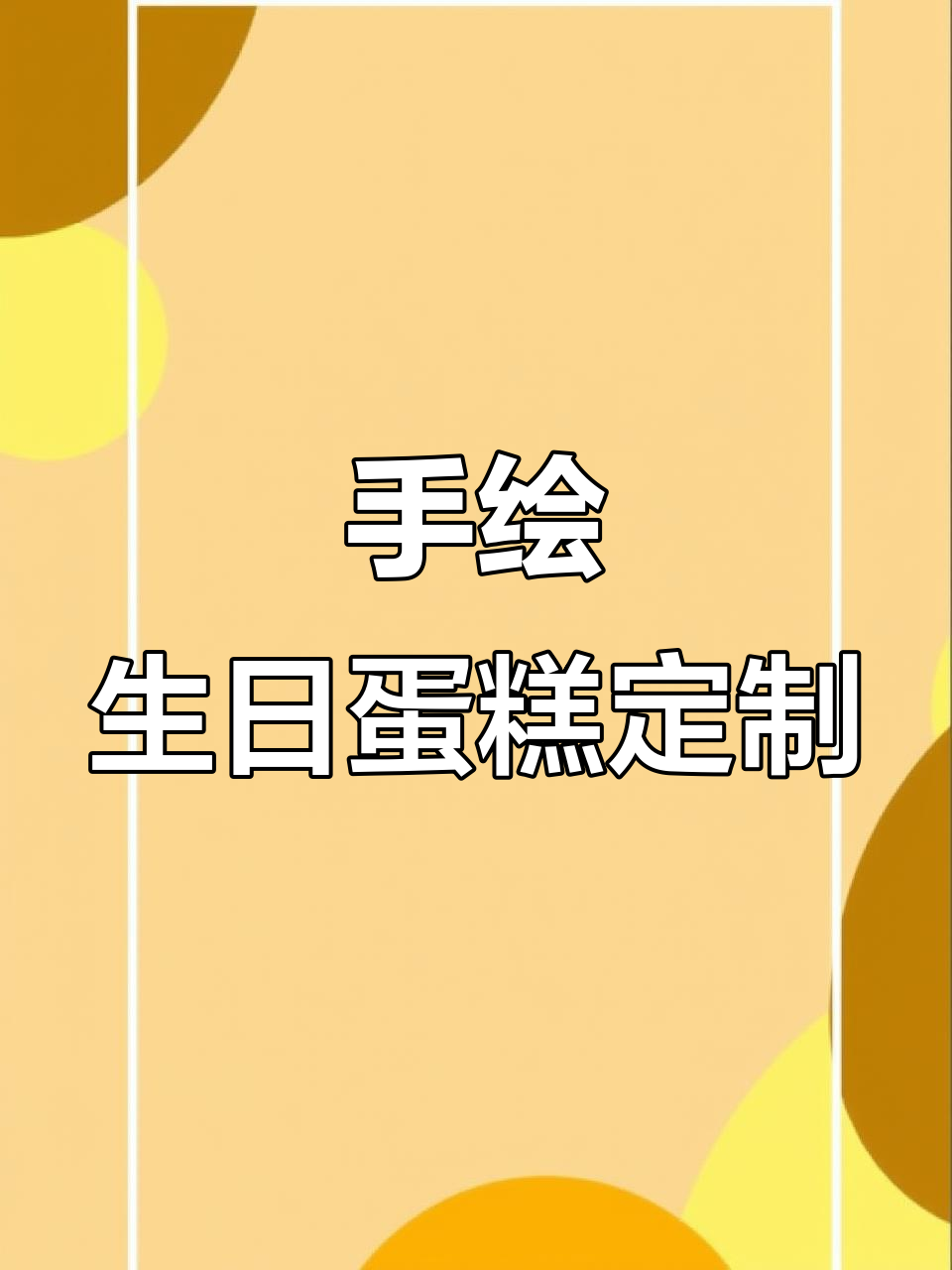私人定制手绘蛋糕,宝贝生日快乐超有爱!