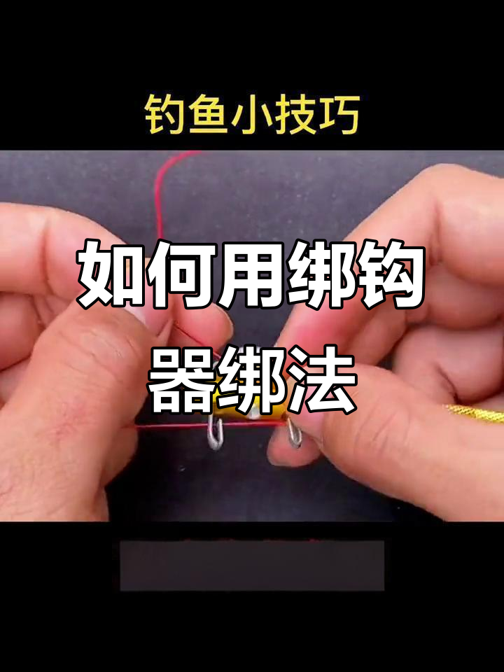 绑钩器使用技巧,轻松掌握鱼线缠绕方法