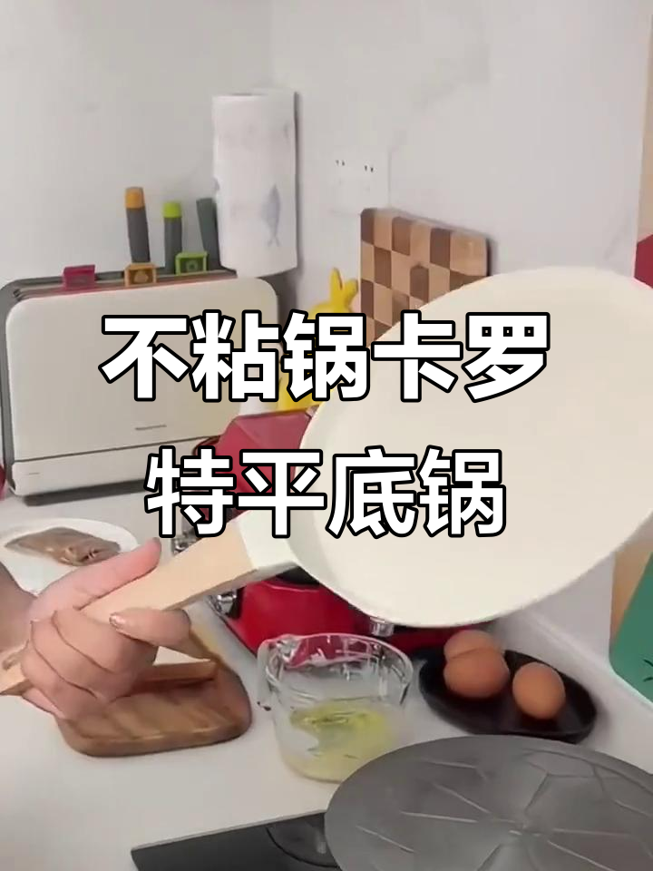 卡罗特平底锅,轻松烙饼不粘锅,煎蛋鸡排更方便