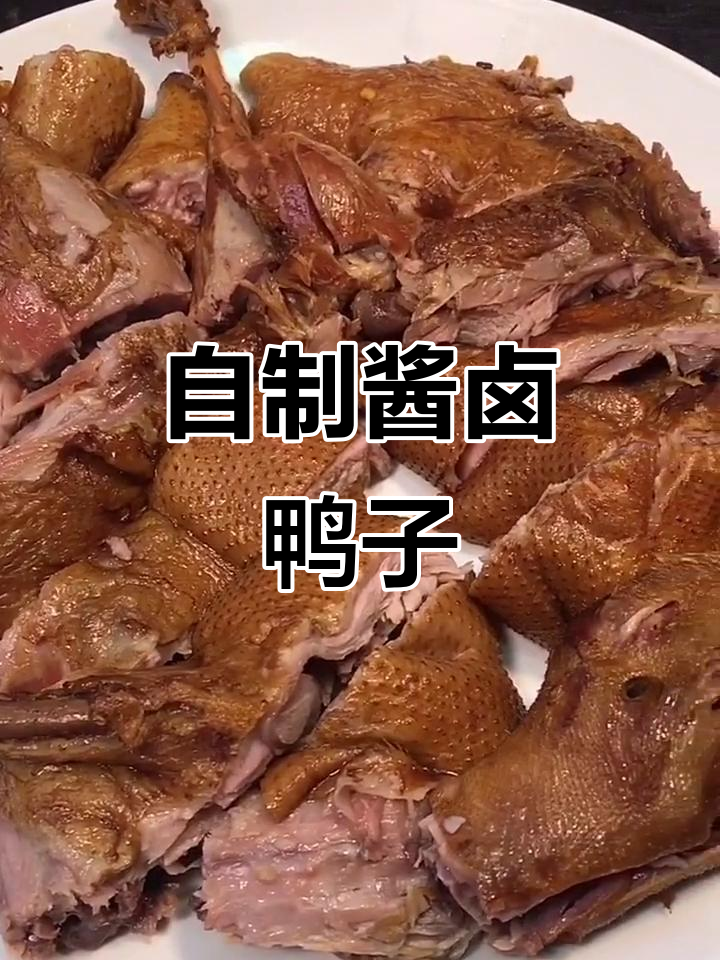 酱卤鸭子的家常做法,简单又美味