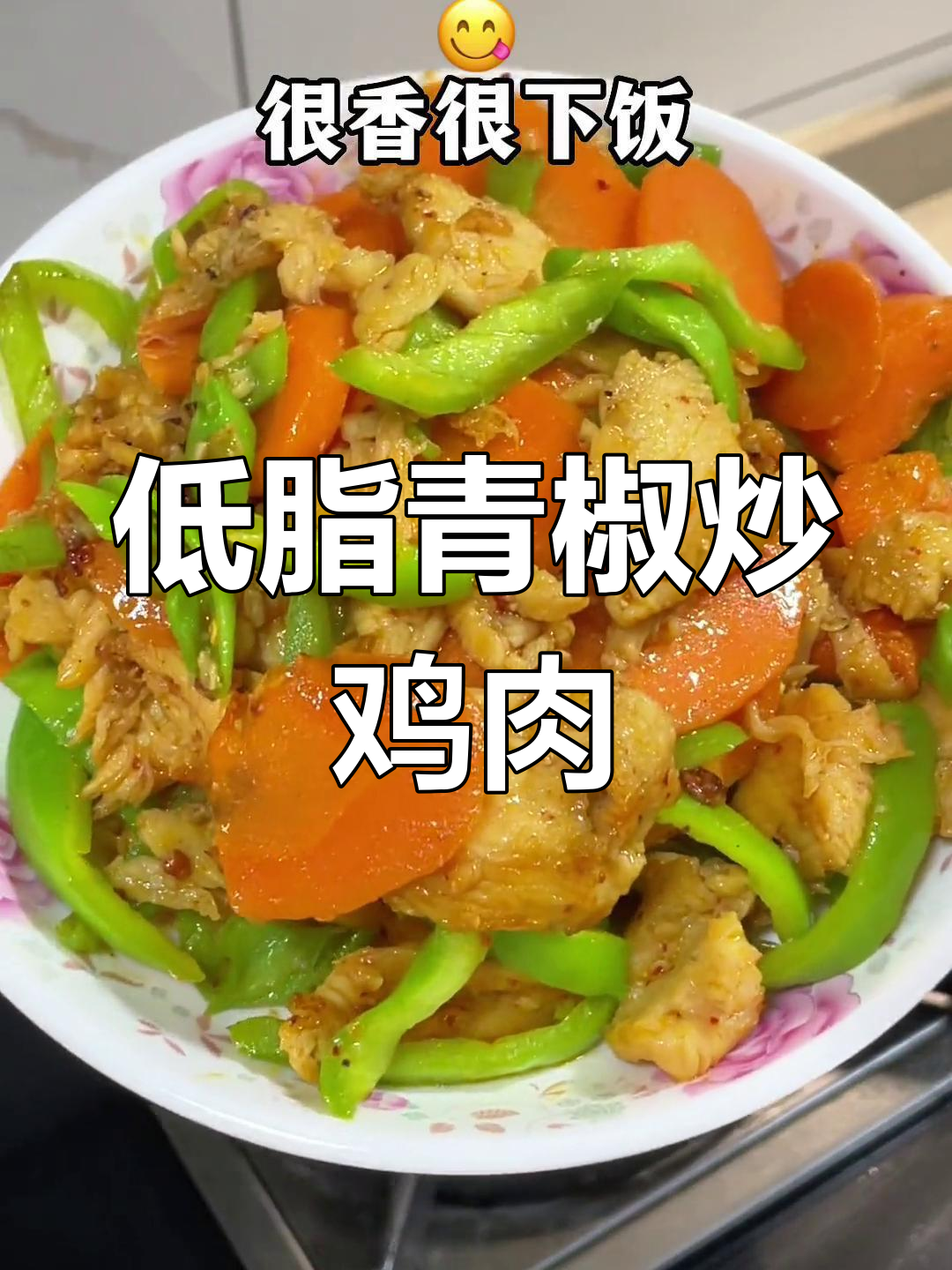 青椒炒鸡胸肉,低脂美味轻松做