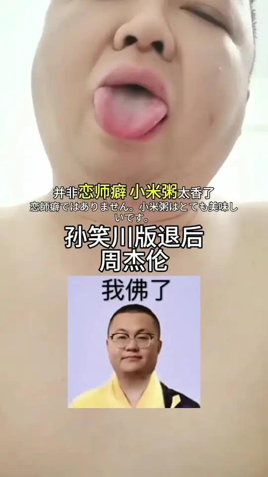 「抽象翻唱」孙笑川版退后,小米粥太好喝了!