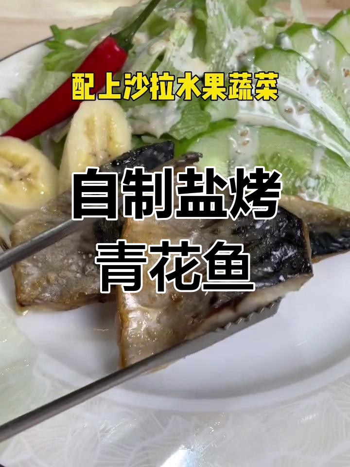 在家做盐烤青花鱼,轻松复制日料店风味