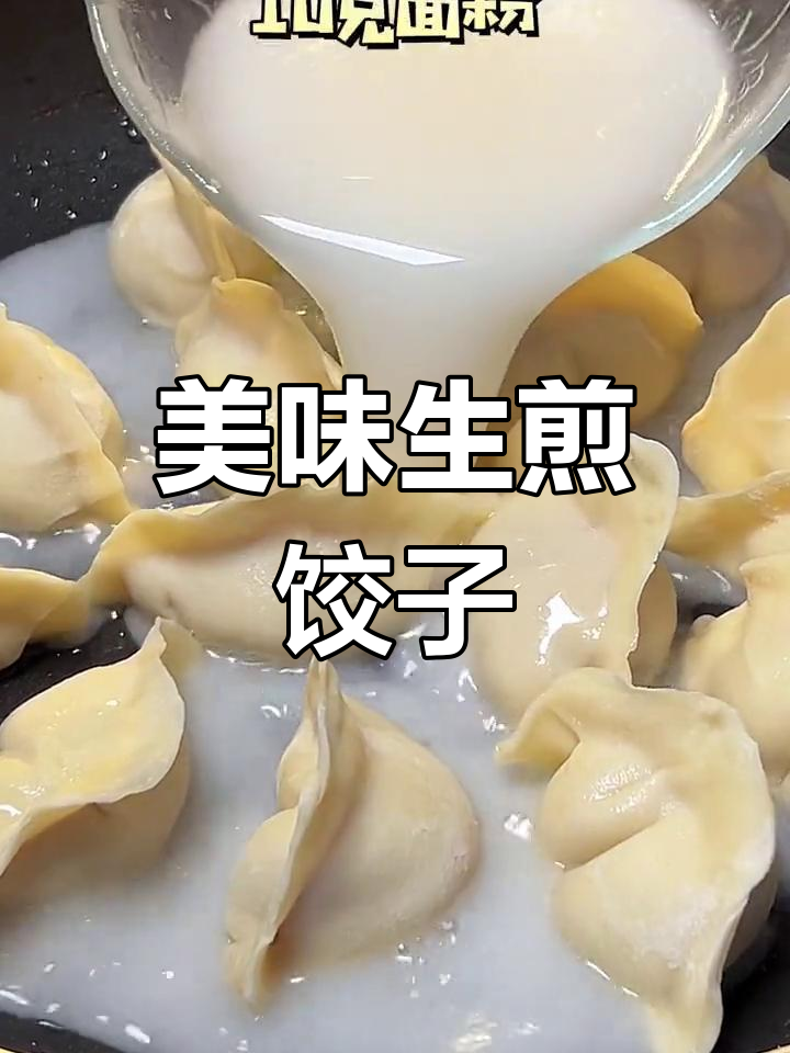 生煎饺子馅料调配技巧,汁水丰富味道浓郁