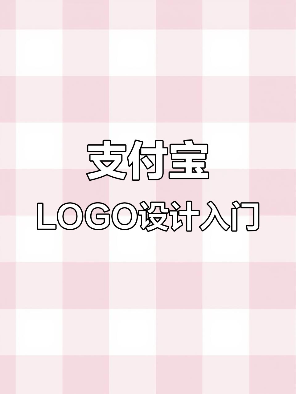 2024年1月19日支付宝新LOGO设计教程