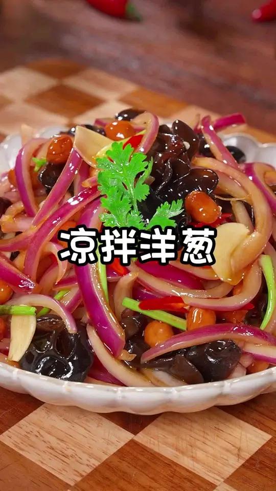 凉拌洋葱新吃法 凉拌菜