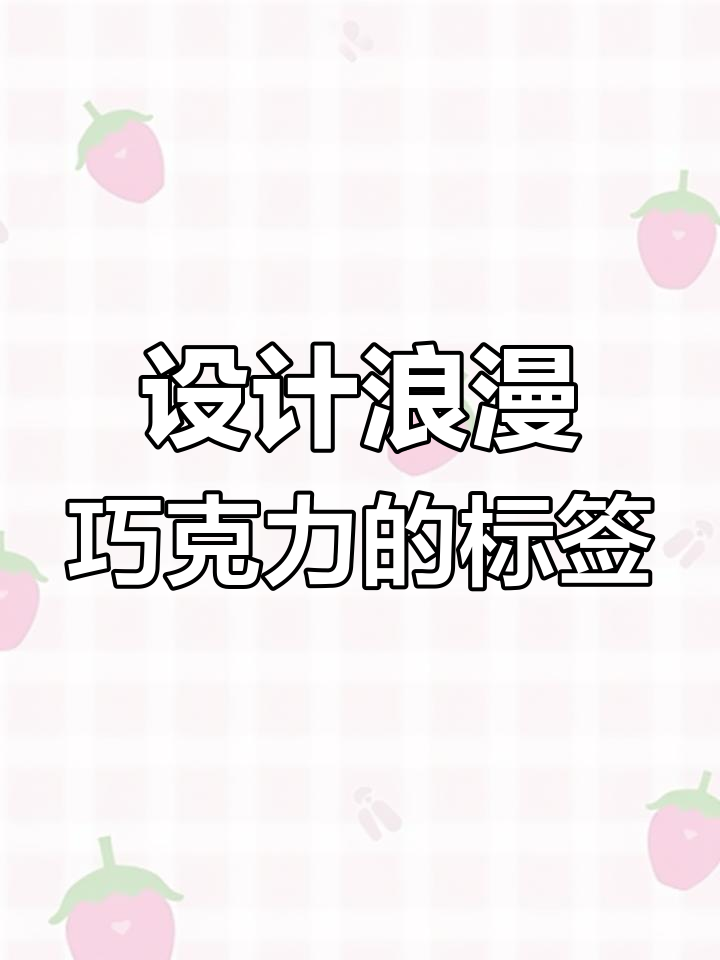 巧克力花生酱包装设计全攻略