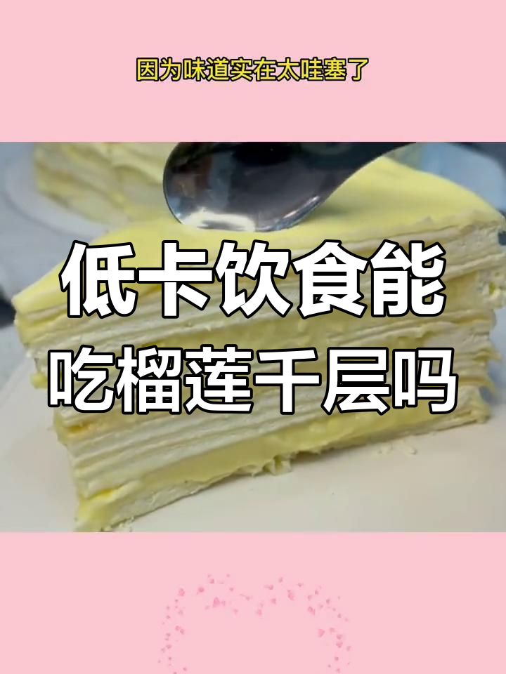 榴莲千层:低脂减肥中的高热量陷阱