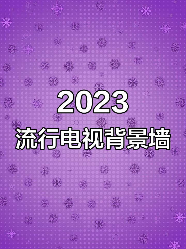 现代简约轻奢电视背景墙,黑白灰风格必备