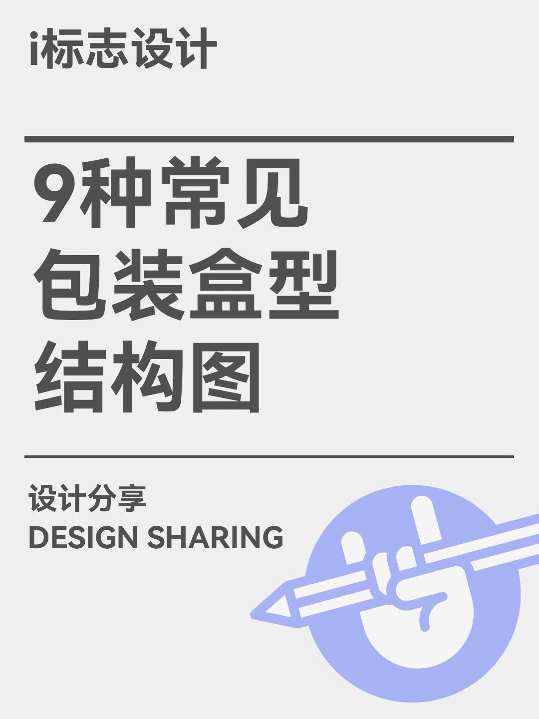 9种常见包装盒型结构图