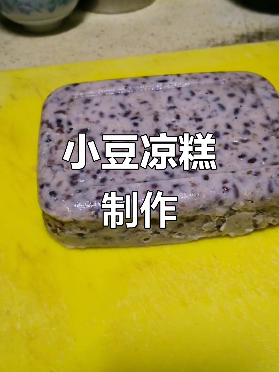 绿豆红豆清凉糕，夏日必备软糯香甜小点心