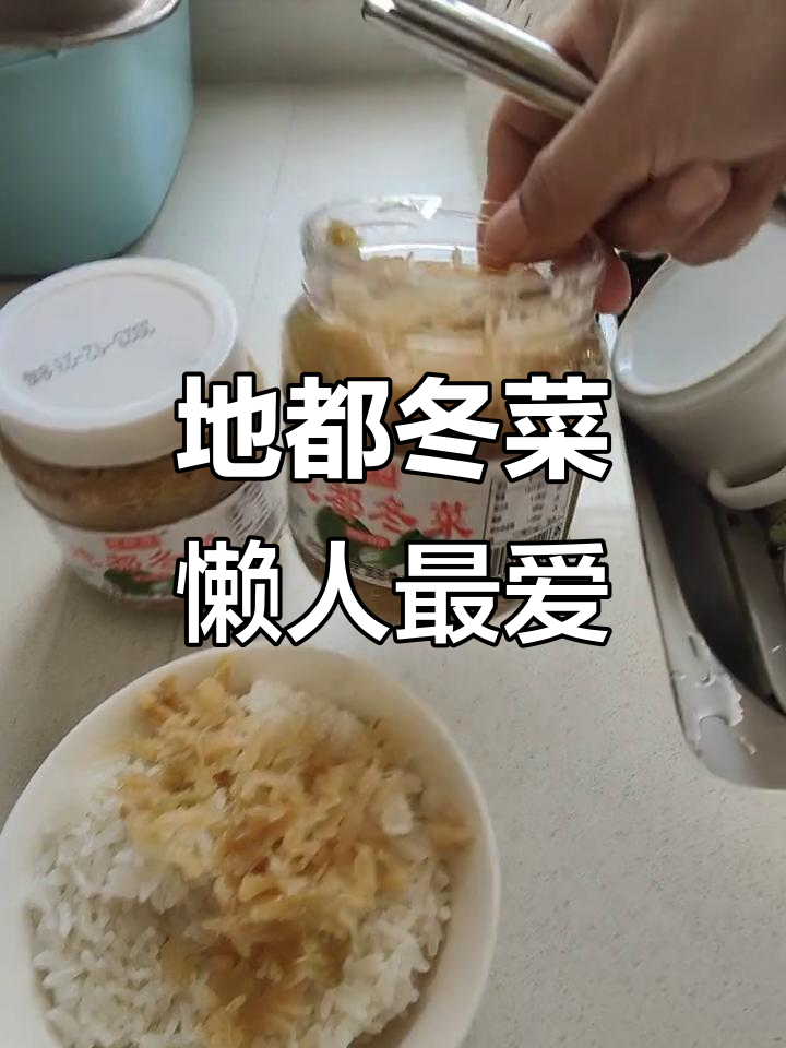 潮汕地都冬菜,懒人必备下饭神器